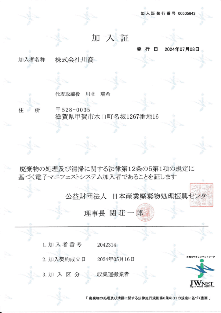 電子マニフェスト加入書